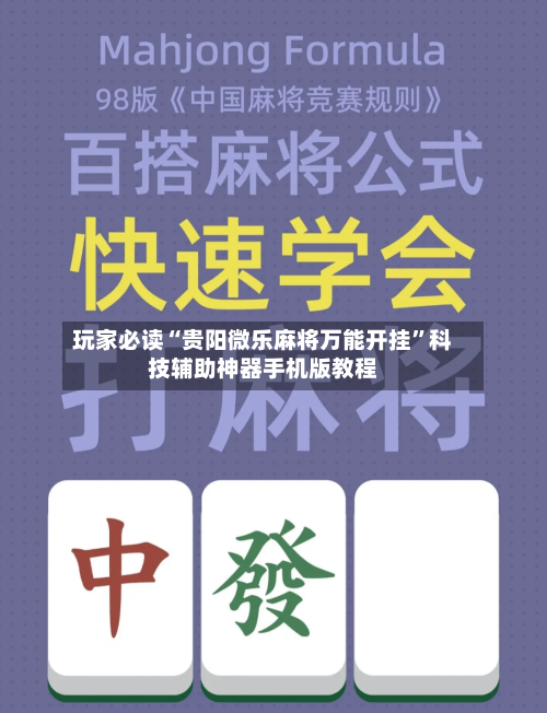 玩家必读“贵阳微乐麻将万能开挂”科技辅助神器手机版教程-第1张图片