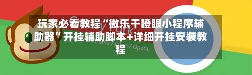 玩家必看教程“微乐干瞪眼小程序辅助器	”开挂辅助脚本+详细开挂安装教程-第1张图片