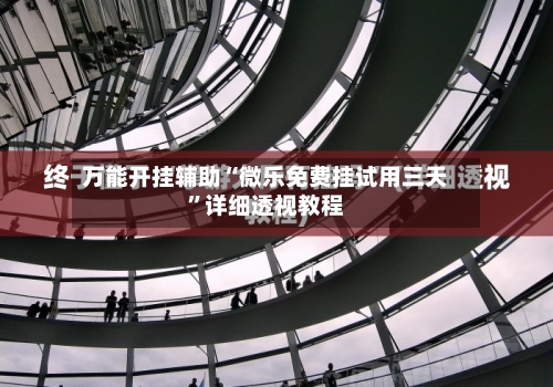 万能开挂辅助“微乐免费挂试用三天”详细透视教程-第1张图片