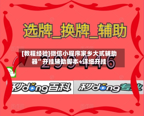 [教程经验]微信小程序家乡大贰辅助器	”开挂辅助脚本+详细开挂-第1张图片