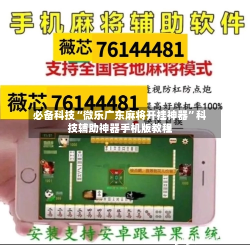 必备科技“微乐广东麻将开挂神器”科技辅助神器手机版教程-第1张图片