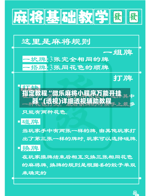 指定教程“微乐麻将小程序万能开挂器”(透视)详细透视辅助教程-第1张图片