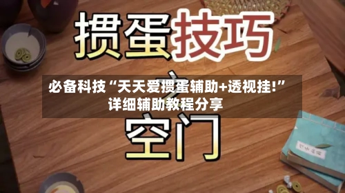 必备科技“天天爱掼蛋辅助+透视挂!”详细辅助教程分享-第1张图片