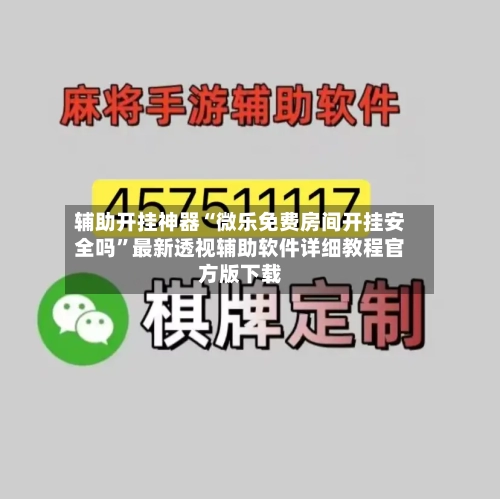 辅助开挂神器“微乐免费房间开挂安全吗”最新透视辅助软件详细教程官方版下载-第1张图片