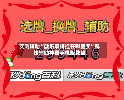 实测辅助“微乐麻将挂在哪里买	”科技辅助神器手机版教程-第1张图片