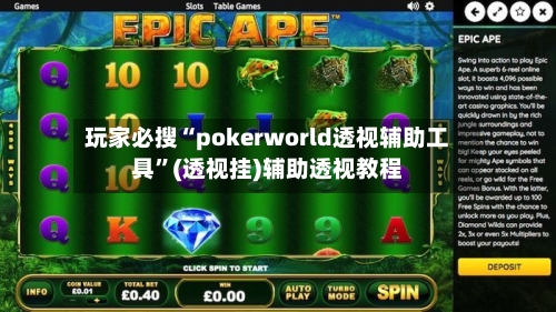 玩家必搜“pokerworld透视辅助工具”(透视挂)辅助透视教程-第1张图片