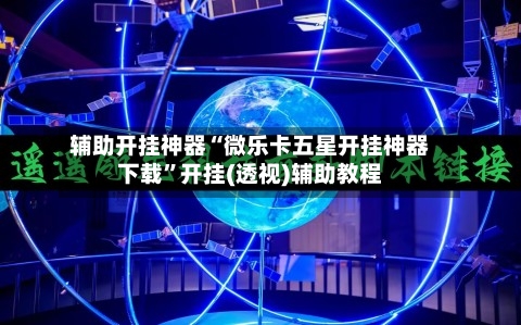 辅助开挂神器“微乐卡五星开挂神器下载	”开挂(透视)辅助教程-第1张图片