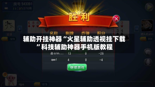 辅助开挂神器“火星辅助透视挂下载”科技辅助神器手机版教程-第1张图片