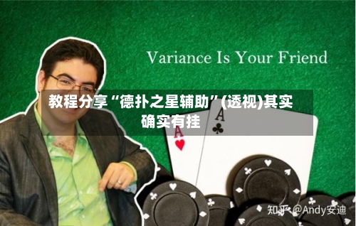 教程分享“德扑之星辅助	”(透视)其实确实有挂-第1张图片