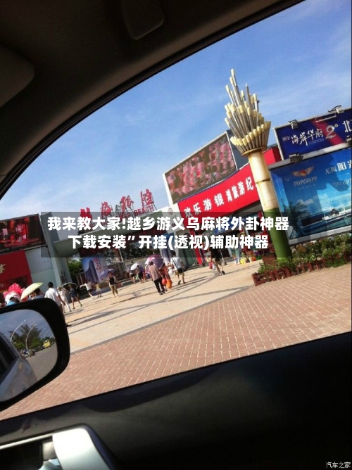 我来教大家!越乡游义乌麻将外卦神器下载安装”开挂(透视)辅助神器-第1张图片