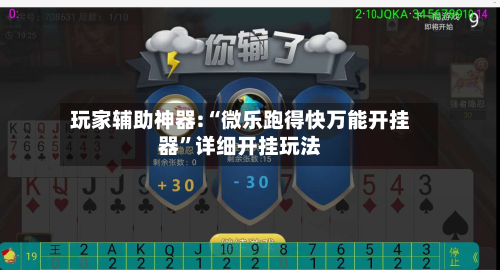 玩家辅助神器:“微乐跑得快万能开挂器”详细开挂玩法-第1张图片