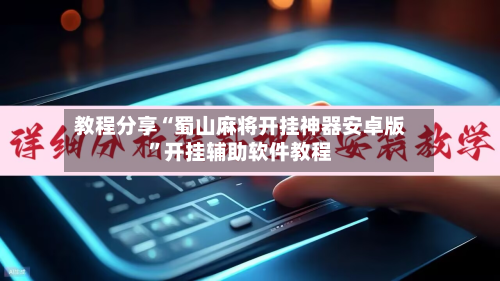 教程分享“蜀山麻将开挂神器安卓版”开挂辅助软件教程-第1张图片