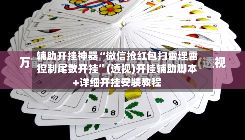 辅助开挂神器“微信抢红包扫雷埋雷控制尾数开挂	”(透视)开挂辅助脚本+详细开挂安装教程-第1张图片