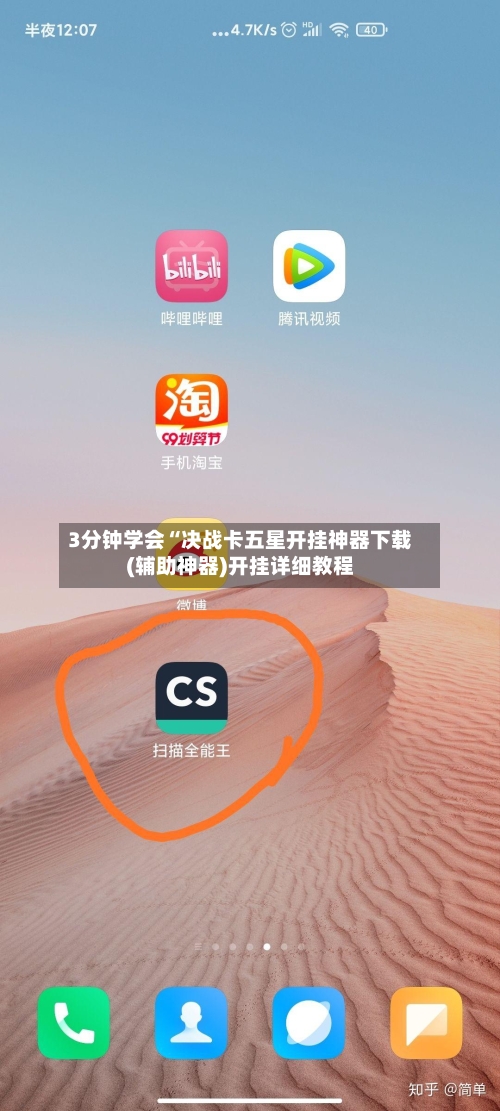 3分钟学会“决战卡五星开挂神器下载(辅助神器)开挂详细教程-第1张图片