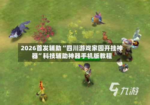 2026首发辅助“四川游戏家园开挂神器	”科技辅助神器手机版教程-第1张图片