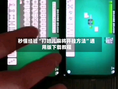 秒懂经验“打哈儿麻将开挂方法	”通用版下载教程-第1张图片