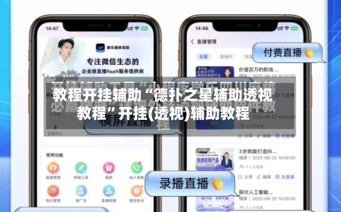教程开挂辅助“德扑之星辅助透视教程	”开挂(透视)辅助教程-第1张图片