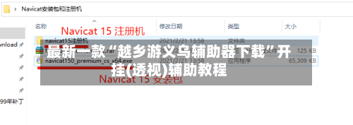 最新一款“越乡游义乌辅助器下载”开挂(透视)辅助教程-第1张图片
