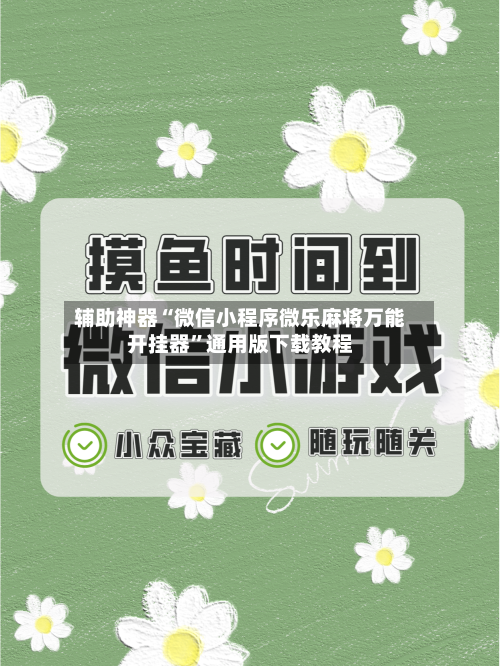 辅助神器“微信小程序微乐麻将万能开挂器”通用版下载教程-第1张图片