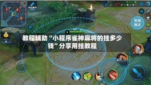 教程辅助“小程序雀神麻将的挂多少钱”分享用挂教程-第1张图片
