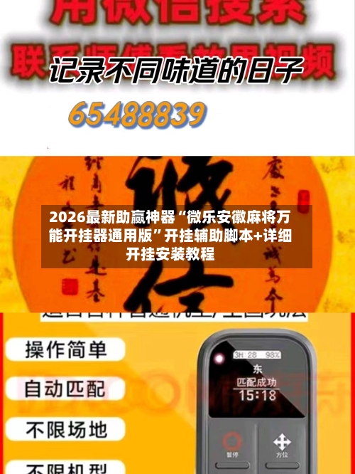 2026最新助赢神器“微乐安徽麻将万能开挂器通用版”开挂辅助脚本+详细开挂安装教程-第1张图片