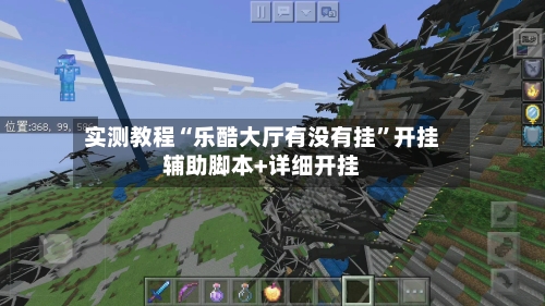 实测教程“乐酷大厅有没有挂	”开挂辅助脚本+详细开挂-第1张图片