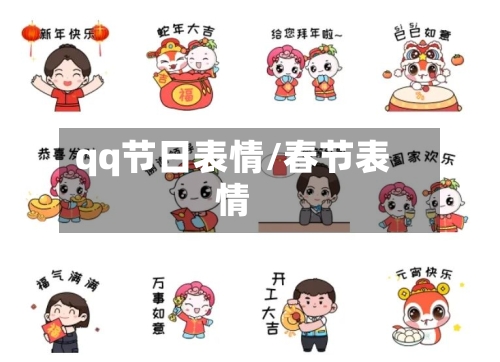 qq节日表情/春节表情-第1张图片