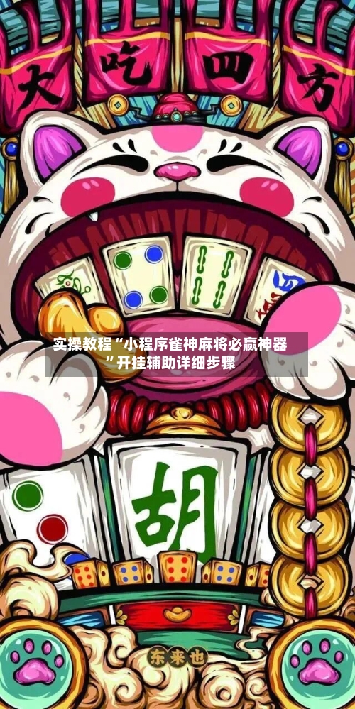 实操教程“小程序雀神麻将必赢神器”开挂辅助详细步骤-第1张图片