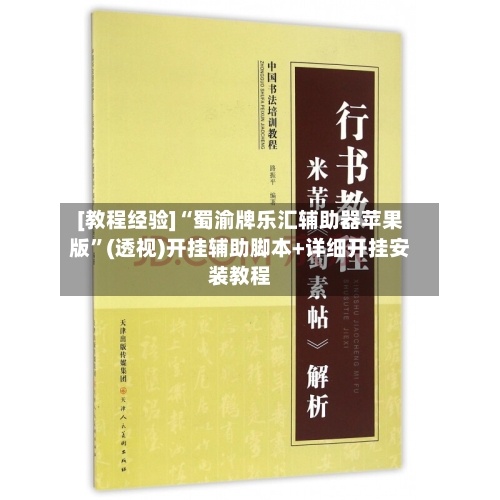 [教程经验]“蜀渝牌乐汇辅助器苹果版”(透视)开挂辅助脚本+详细开挂安装教程-第1张图片