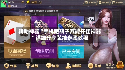 辅助神器“手机跑胡子万能开挂神器	”详细分享装挂步骤教程-第1张图片