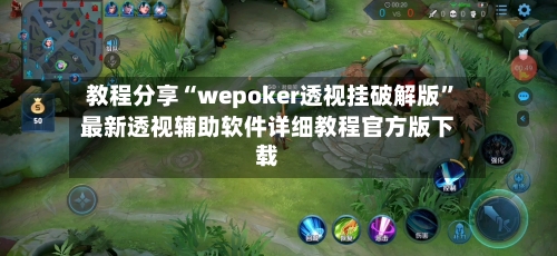 教程分享“wepoker透视挂破解版	”最新透视辅助软件详细教程官方版下载-第1张图片