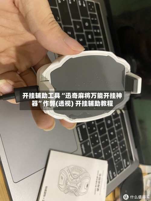 开挂辅助工具“迅奇麻将万能开挂神器	”作弊(透视) 开挂辅助教程-第1张图片