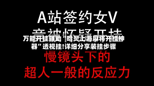 万能开挂辅助“哈灵上海麻将开挂神器”透视挂!详细分享装挂步骤-第1张图片