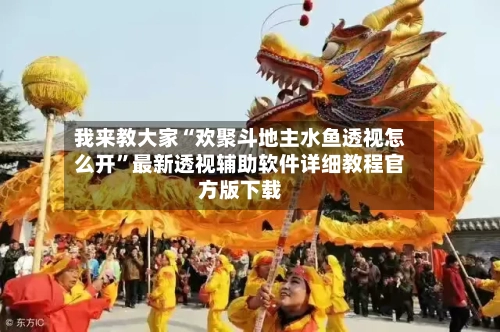 我来教大家“欢聚斗地主水鱼透视怎么开”最新透视辅助软件详细教程官方版下载-第1张图片