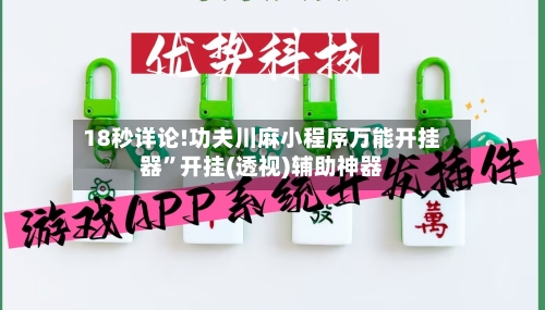 18秒详论!功夫川麻小程序万能开挂器	”开挂(透视)辅助神器-第1张图片