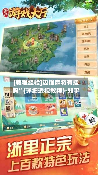[教程经验]边锋麻将有挂吗	”(详细透视教程)-知乎-第1张图片