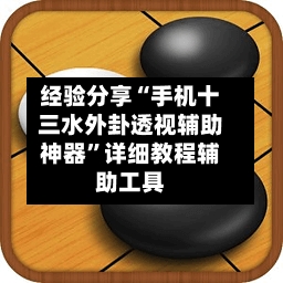 经验分享“手机十三水外卦透视辅助神器	”详细教程辅助工具-第1张图片