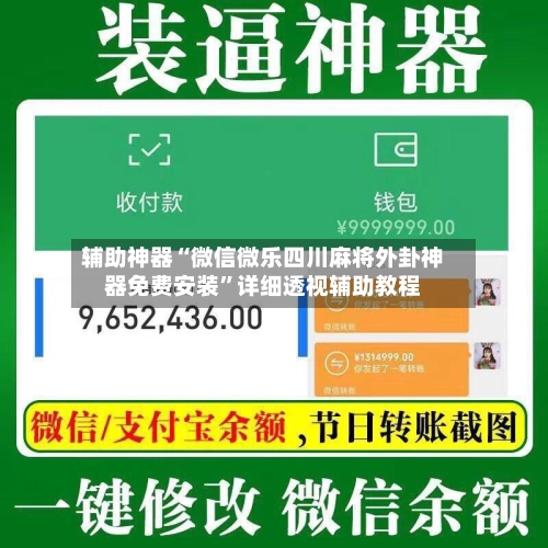 辅助神器“微信微乐四川麻将外卦神器免费安装	”详细透视辅助教程-第1张图片