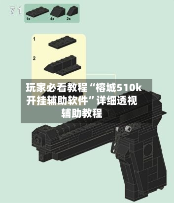 玩家必看教程“榕城510k开挂辅助软件”详细透视辅助教程-第1张图片