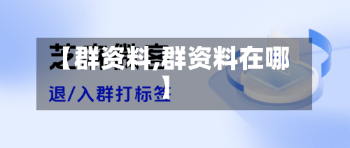 【群资料,群资料在哪】-第1张图片