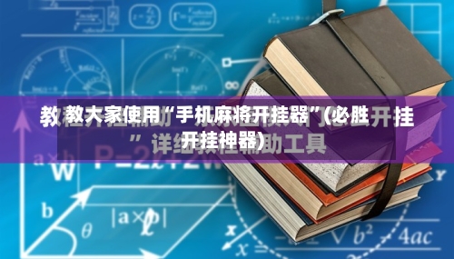 教大家使用“手机麻将开挂器”(必胜开挂神器)-第1张图片