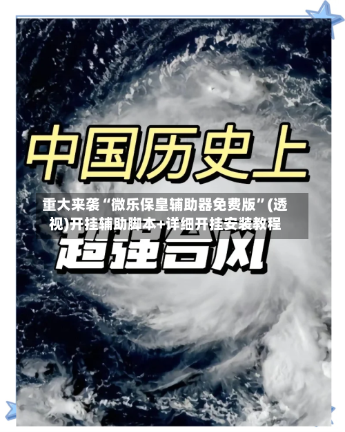 重大来袭“微乐保皇辅助器免费版	”(透视)开挂辅助脚本+详细开挂安装教程-第1张图片