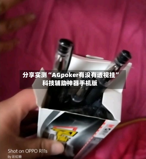 分享实测“AGpoker有没有透视挂”科技辅助神器手机版-第1张图片
