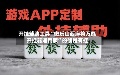 开挂辅助工具“微乐山西麻将万能开挂器通用版”的确是有挂-第1张图片