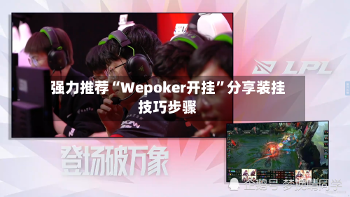 强力推荐“Wepoker开挂”分享装挂技巧步骤-第1张图片