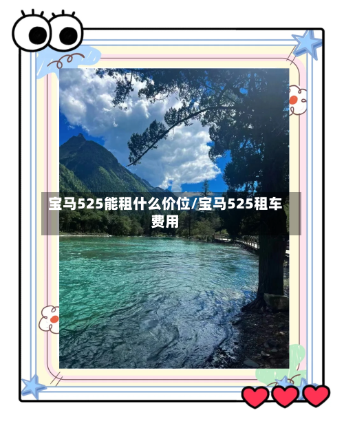 宝马525能租什么价位/宝马525租车费用-第1张图片