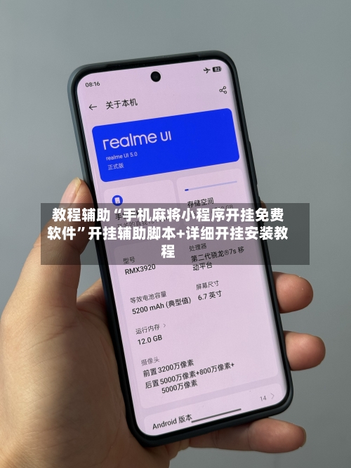 教程辅助“手机麻将小程序开挂免费软件	”开挂辅助脚本+详细开挂安装教程-第1张图片