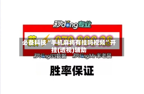 必备科技“手机麻将有挂吗视频	”开挂(透视)辅助-第1张图片