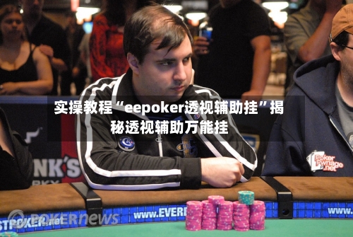 实操教程“eepoker透视辅助挂	”揭秘透视辅助万能挂-第1张图片