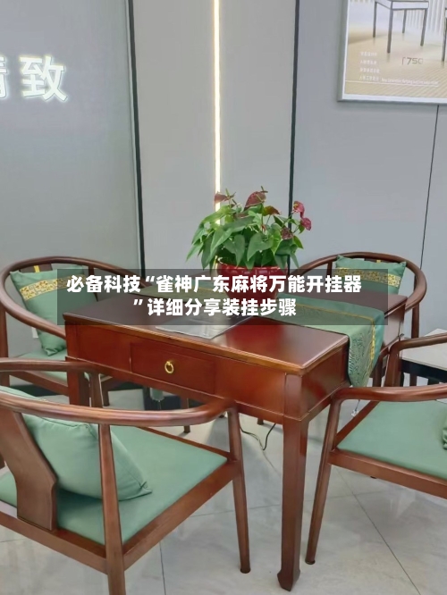 必备科技“雀神广东麻将万能开挂器”详细分享装挂步骤-第1张图片